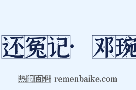 还冤记·邓琬是什么意思的图片